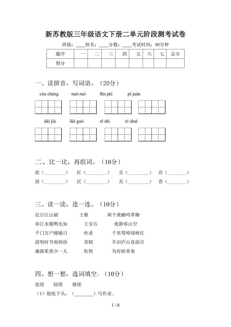 新苏教版三年级语文下册二单元阶段测考试卷.doc_第1页