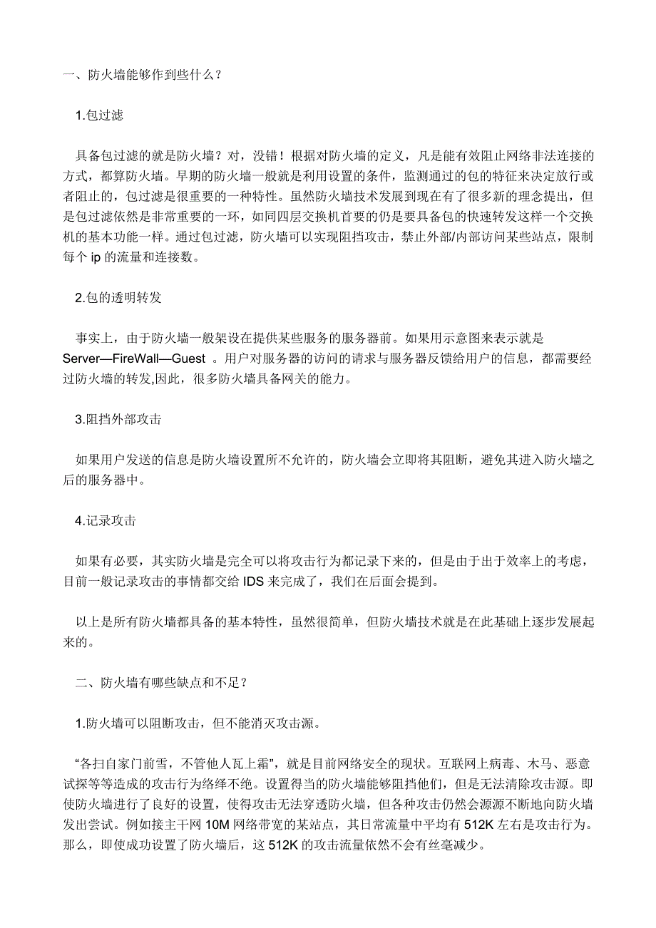 防火墙的功能、缺点和分类.doc_第1页