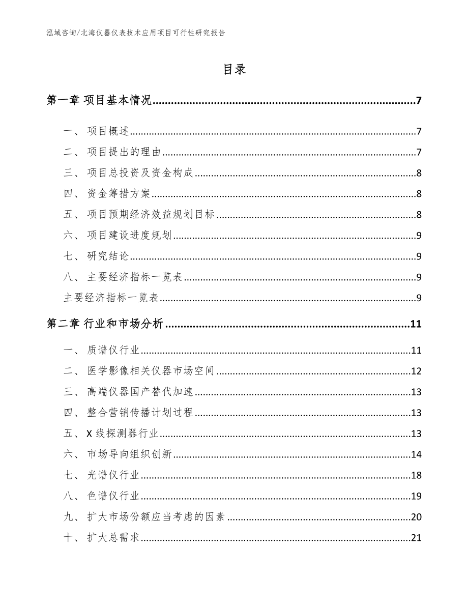 北海仪器仪表技术应用项目可行性研究报告_模板参考_第2页