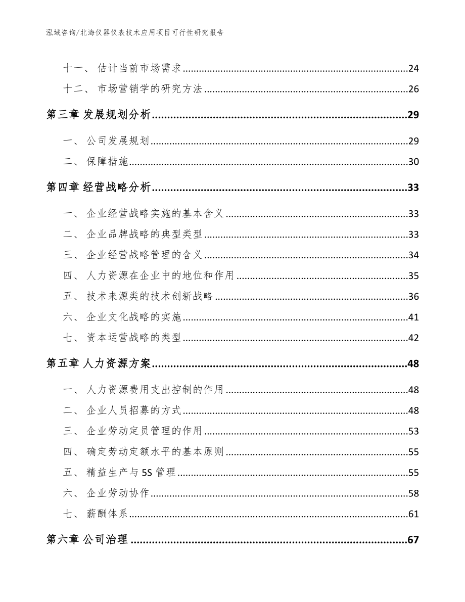 北海仪器仪表技术应用项目可行性研究报告_模板参考_第3页