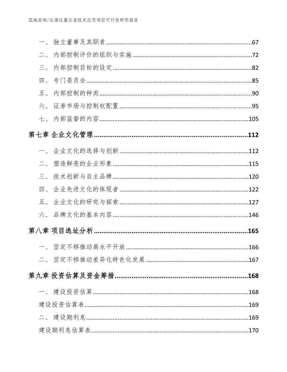 北海仪器仪表技术应用项目可行性研究报告_模板参考_第4页