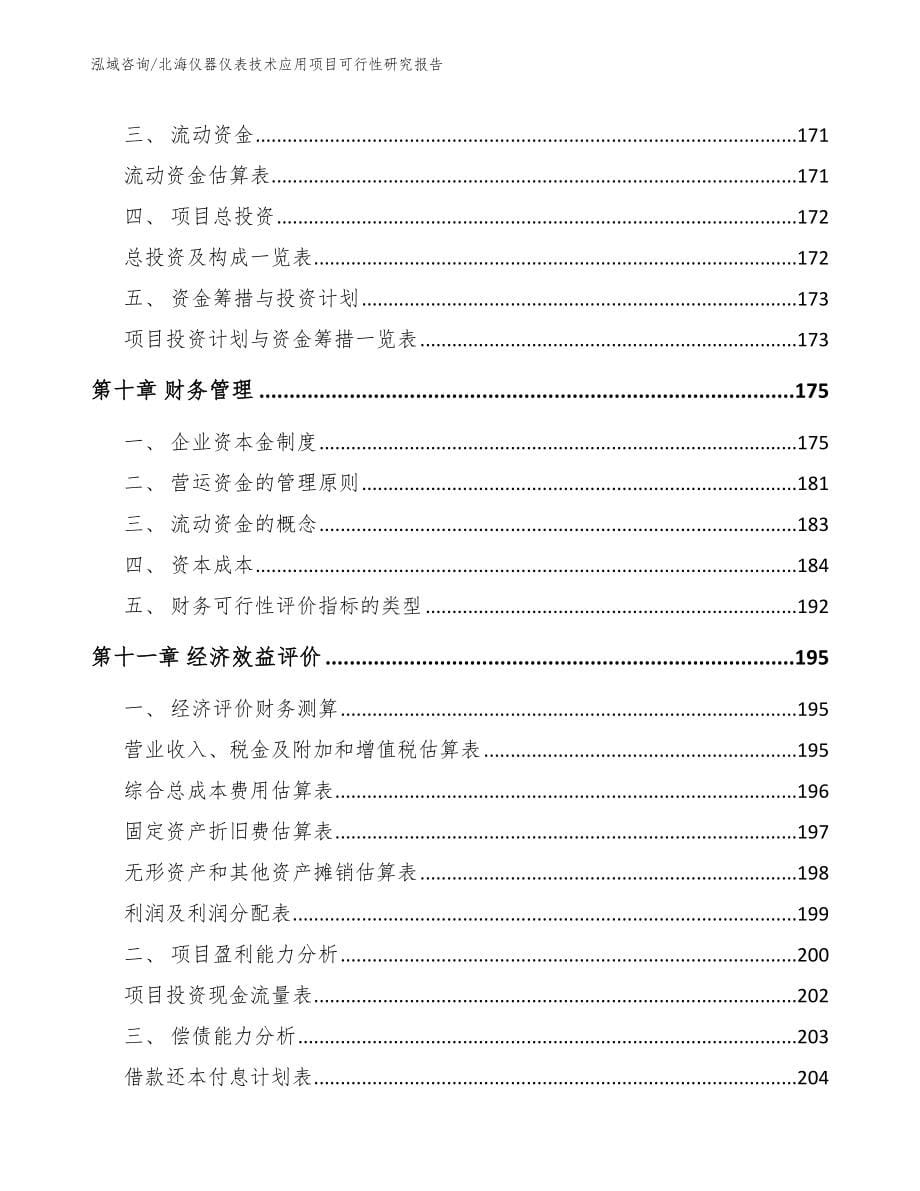 北海仪器仪表技术应用项目可行性研究报告_模板参考_第5页