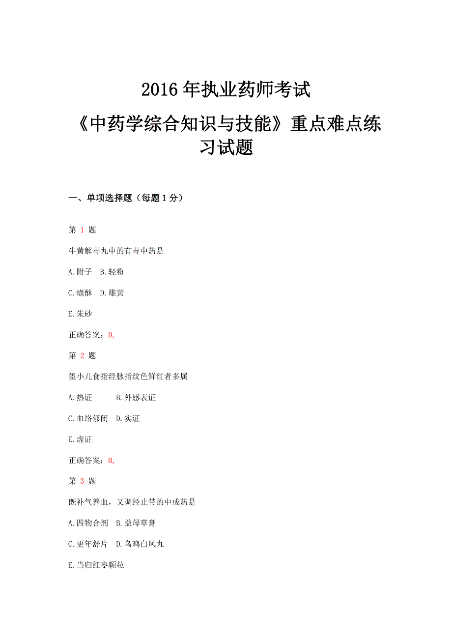 执业药师考试中药学综合知识与技能重点难点练习试题_第1页