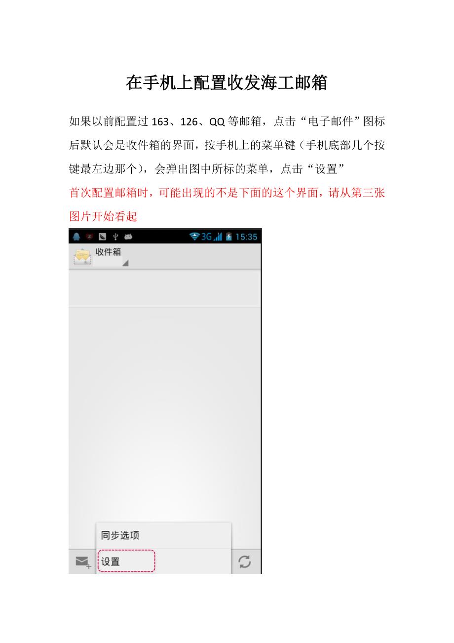 在手机上配置收发海工邮箱.doc_第1页