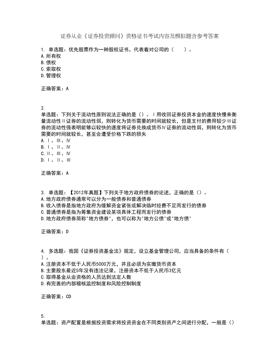 证券从业《证券投资顾问》资格证书考试内容及模拟题含参考答案72_第1页