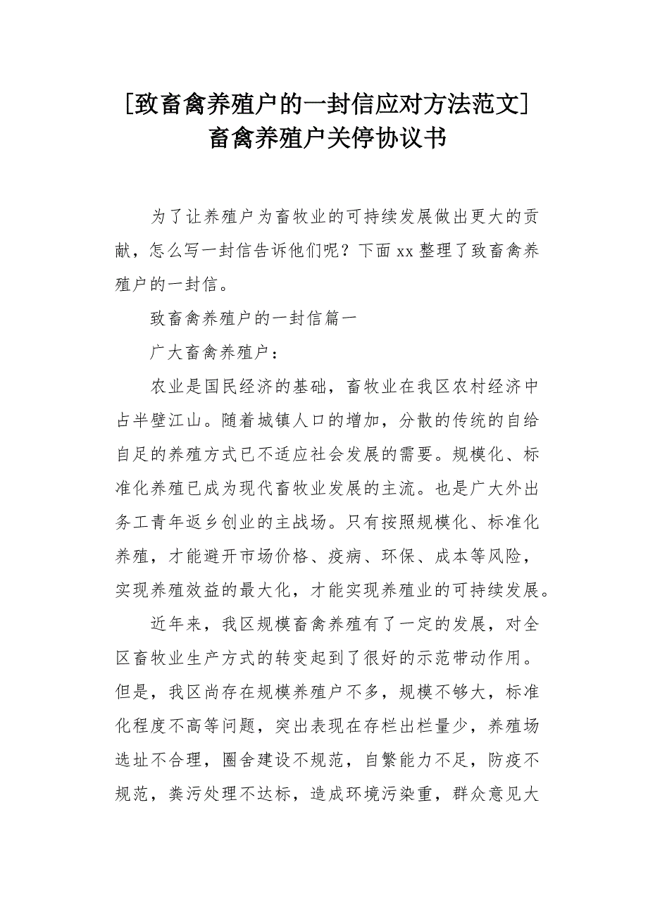 致畜禽养殖户的一封信应对方法范文_第1页