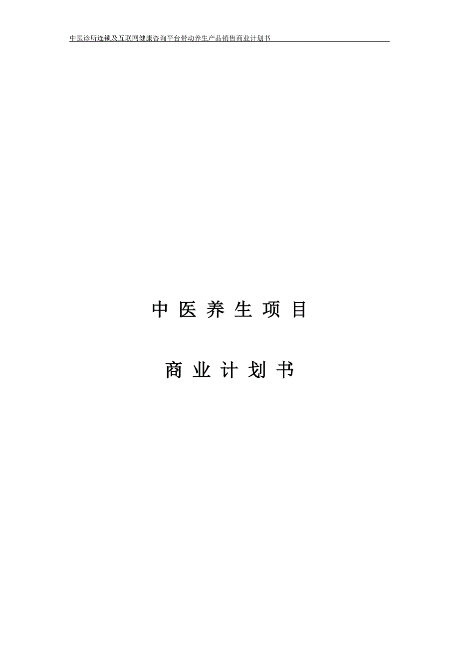 中医养生项目商业计划书.docx_第1页