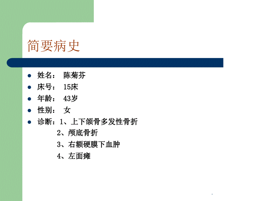 颌面部骨折护理查房1_第4页