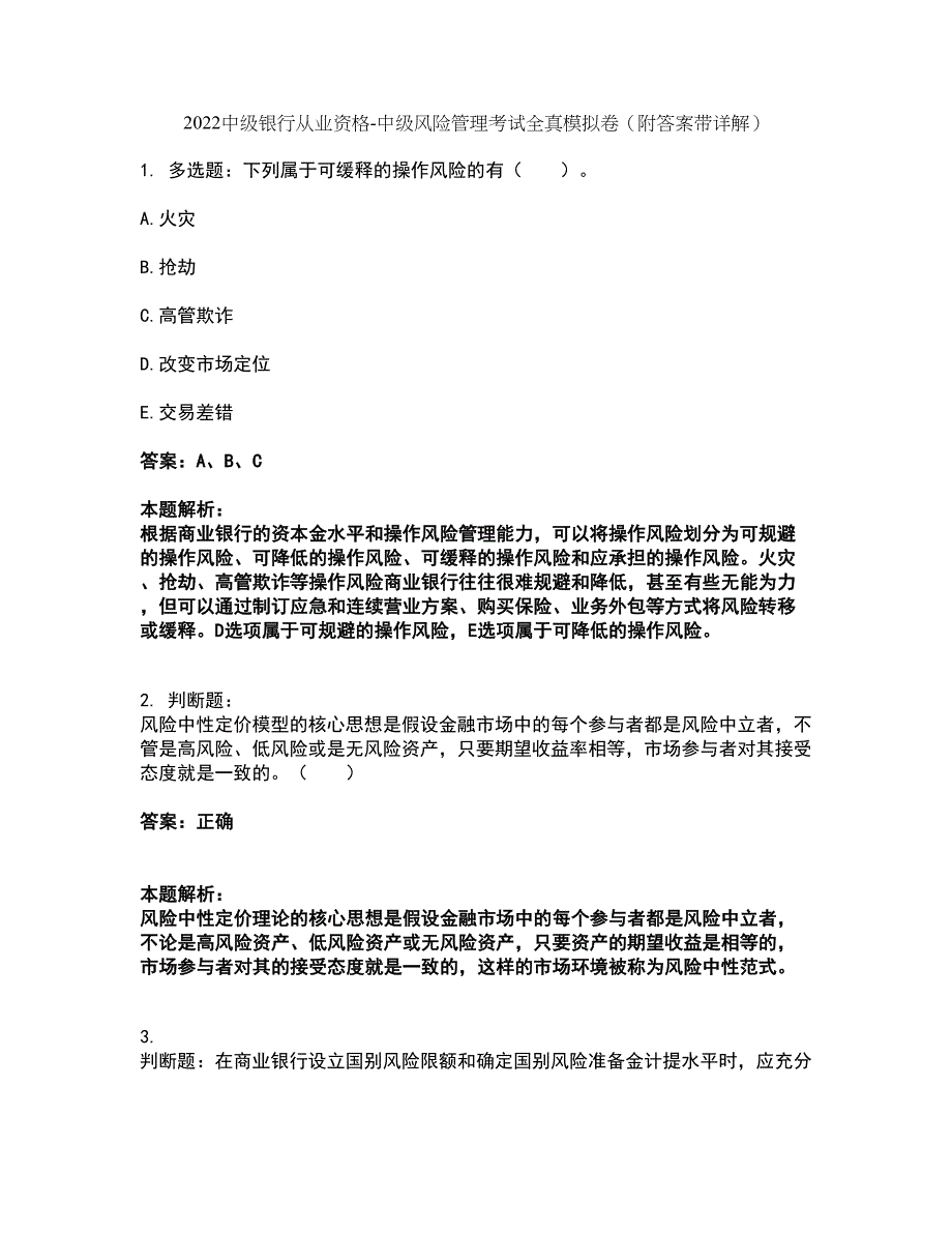 2022中级银行从业资格-中级风险管理考试全真模拟卷45（附答案带详解）_第1页