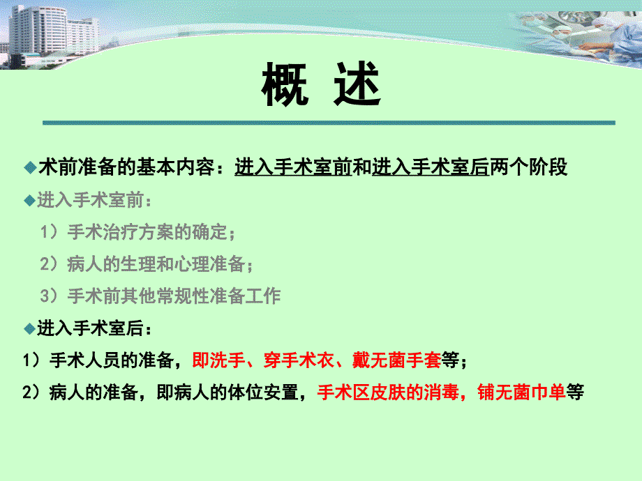 外科学课件：手术人员及病人手术区域的准备_第2页