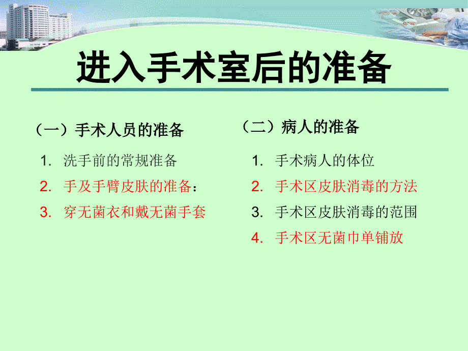 外科学课件：手术人员及病人手术区域的准备_第4页