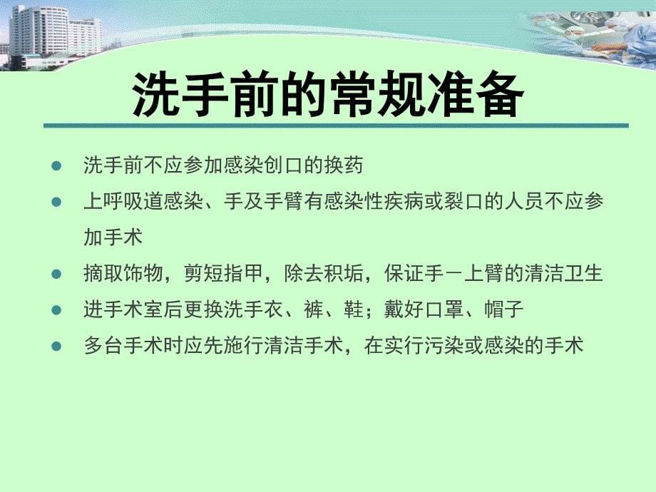 外科学课件：手术人员及病人手术区域的准备_第5页