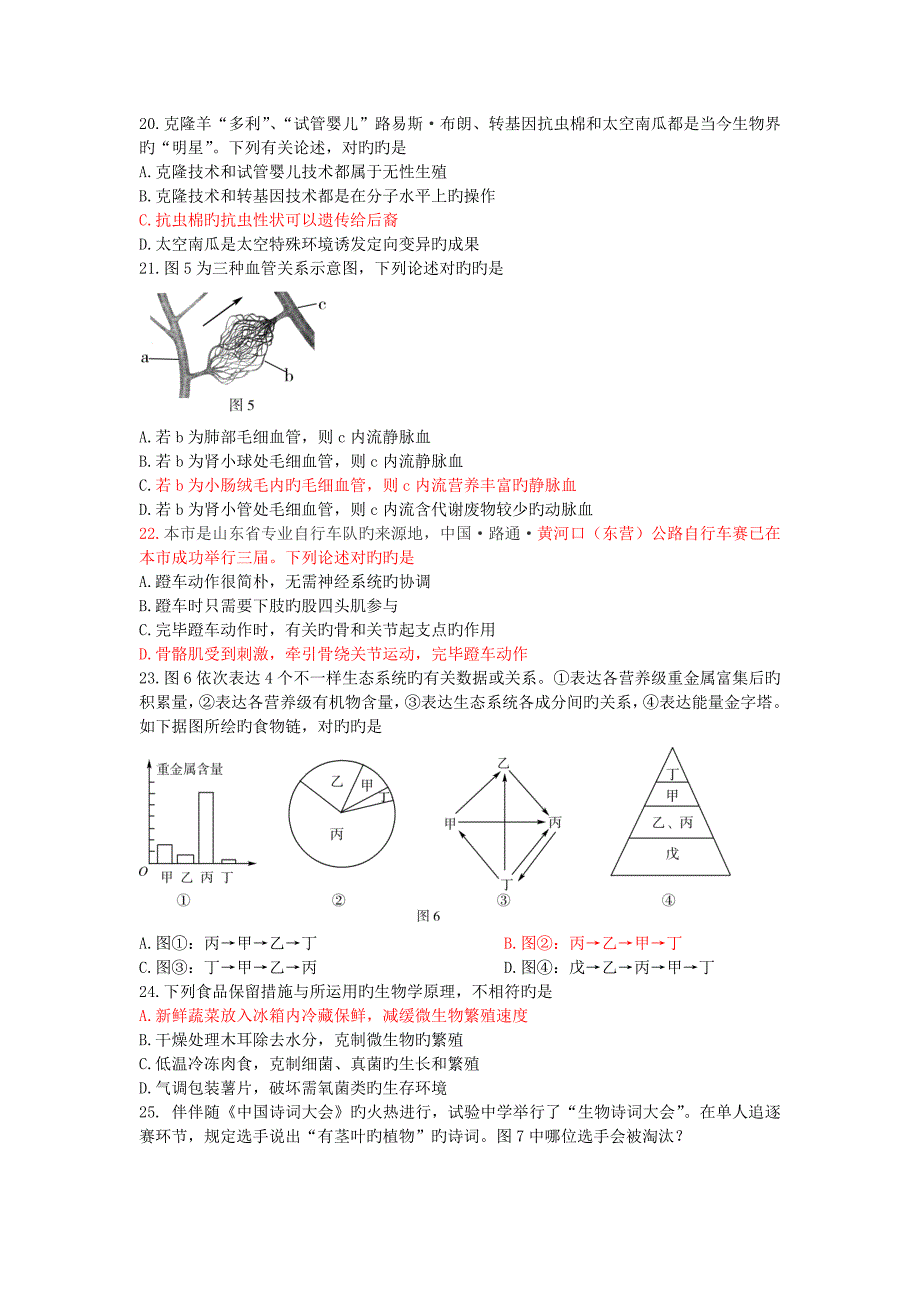 2023年东营市初中学业水平考试生物试题_第4页