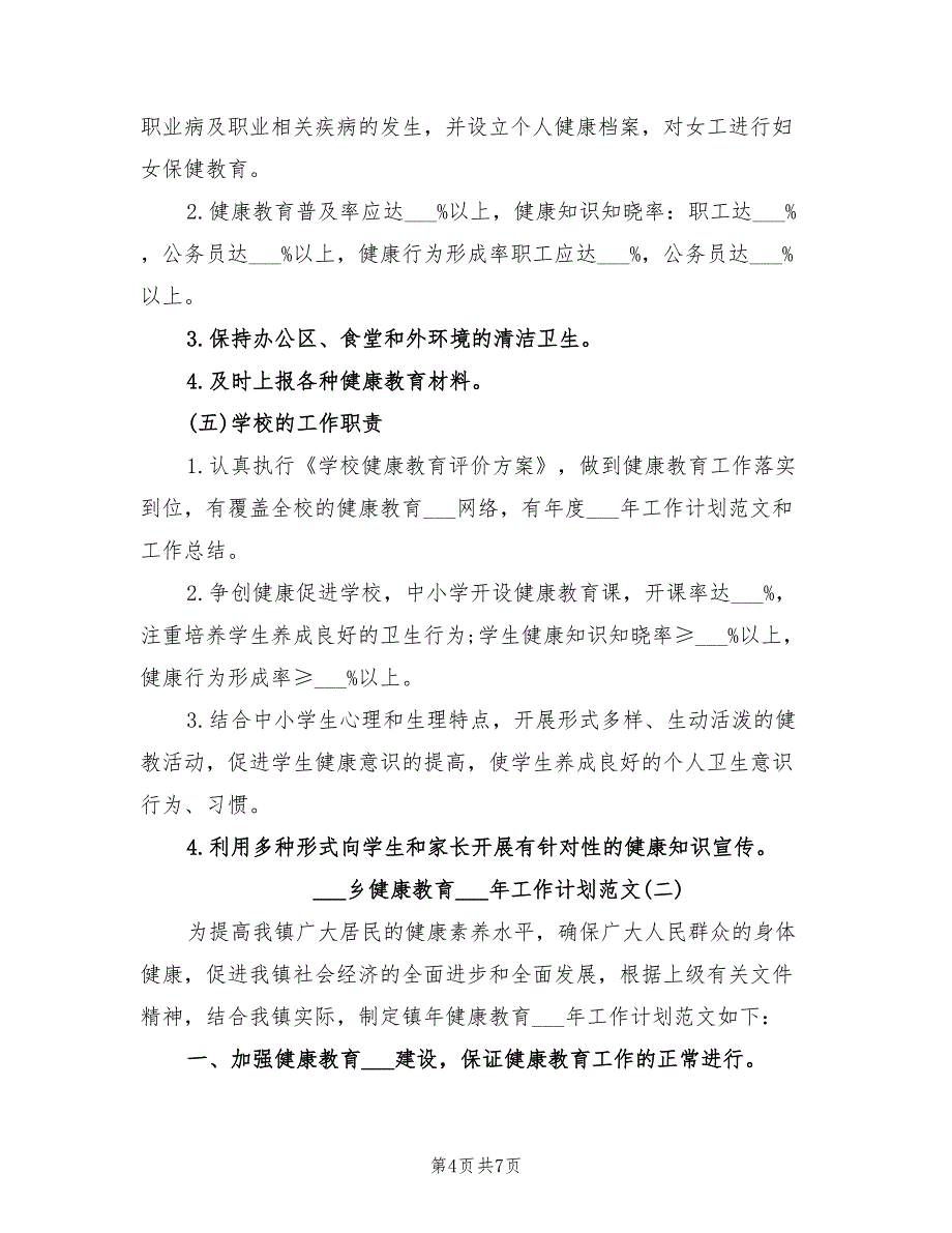 乡健康教育2022年工作计划范文_第4页