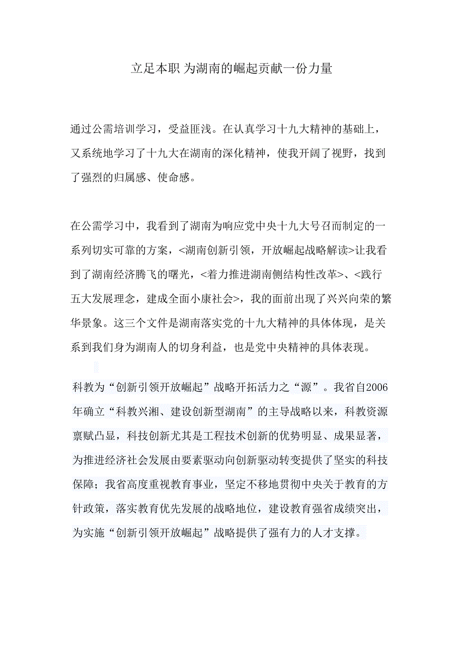 立足本职为湖南的崛起贡献一份力量.doc_第1页