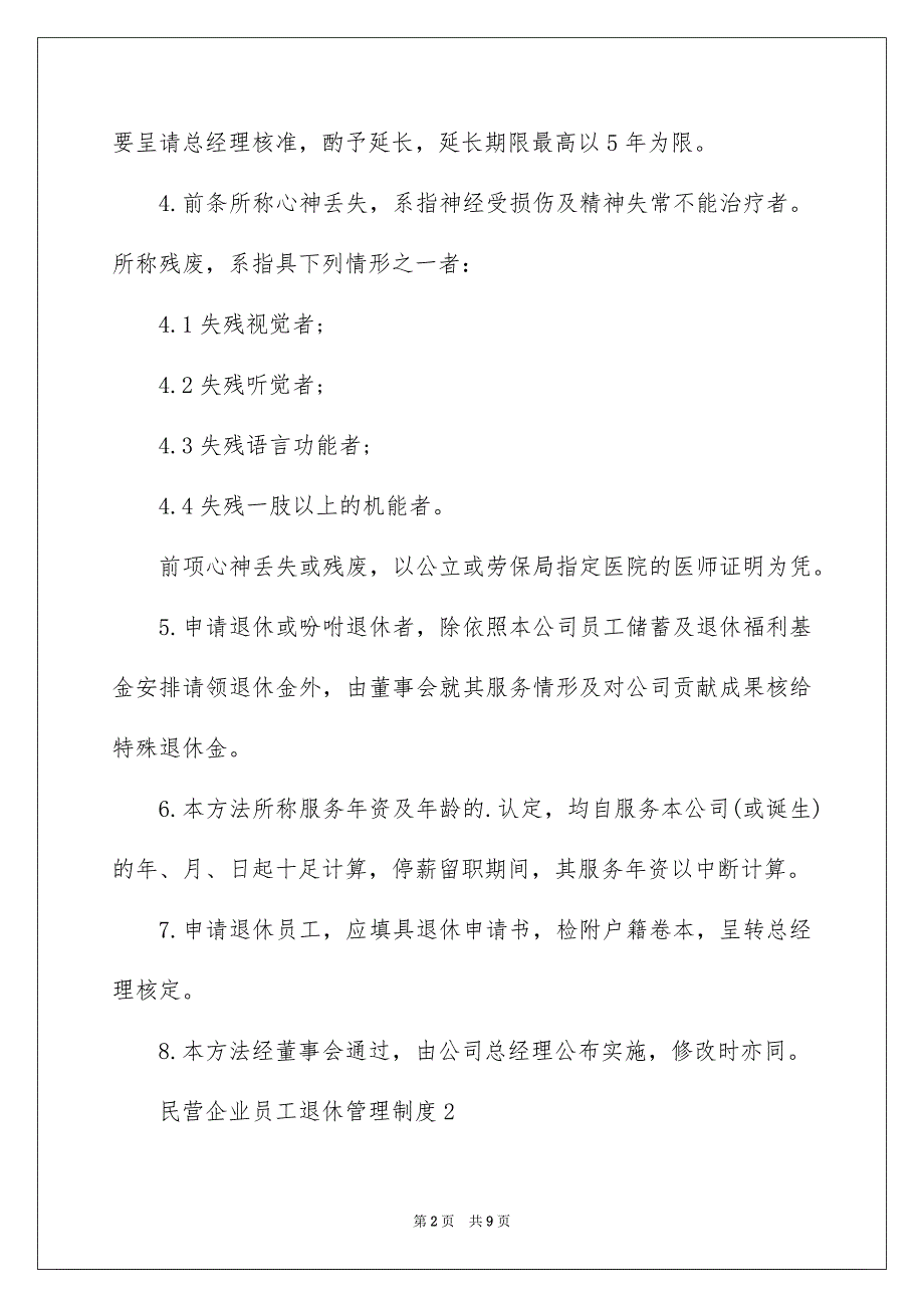 民营企业员工退休管理制度_第2页