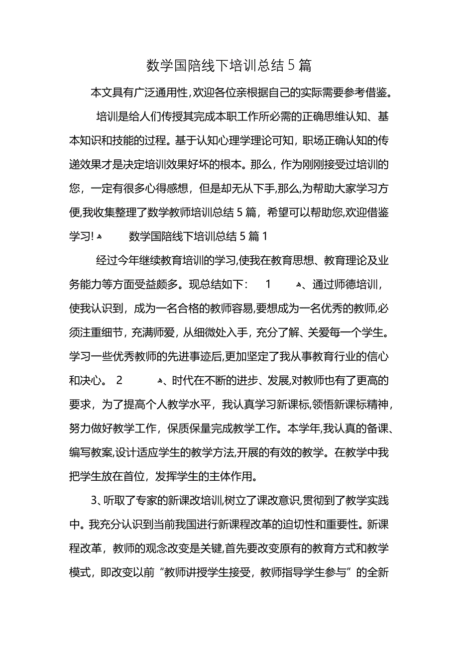 数学国陪线下培训总结5篇 (2)_第1页