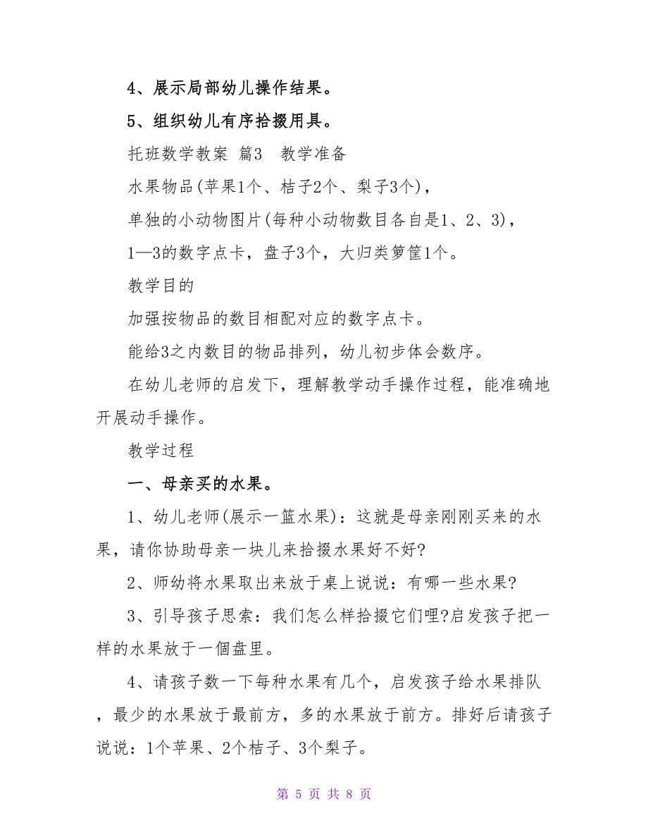 精选托班数学教案四篇.doc_第5页