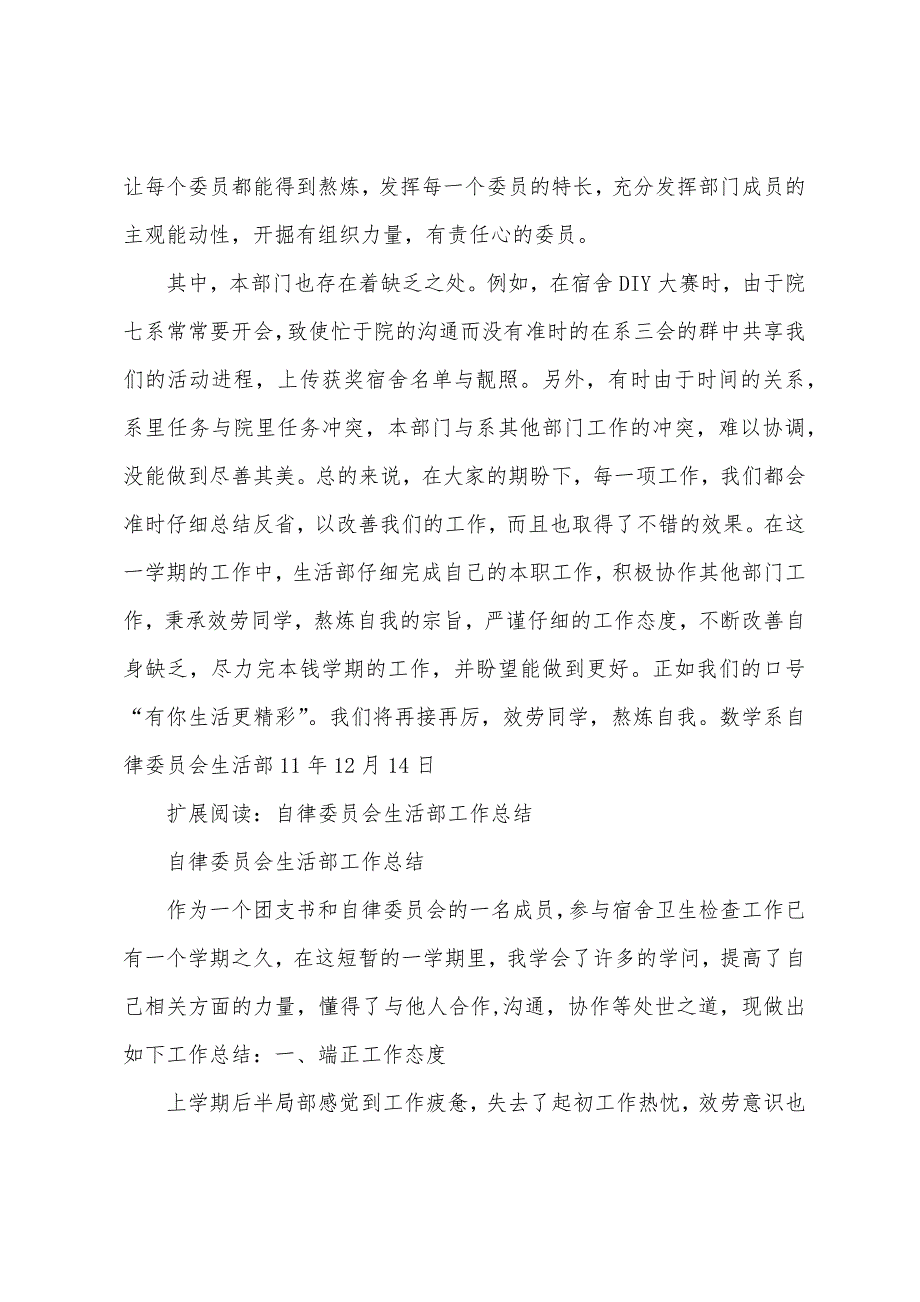 自律委员会生活部学期总结.docx_第3页