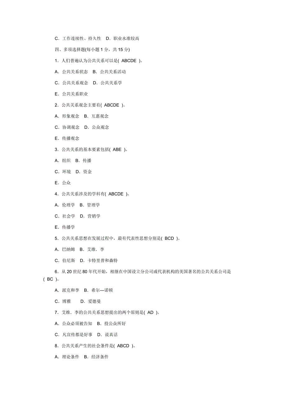 电大【公共关系学】形成性考核册及参考答案2010春.doc_第3页