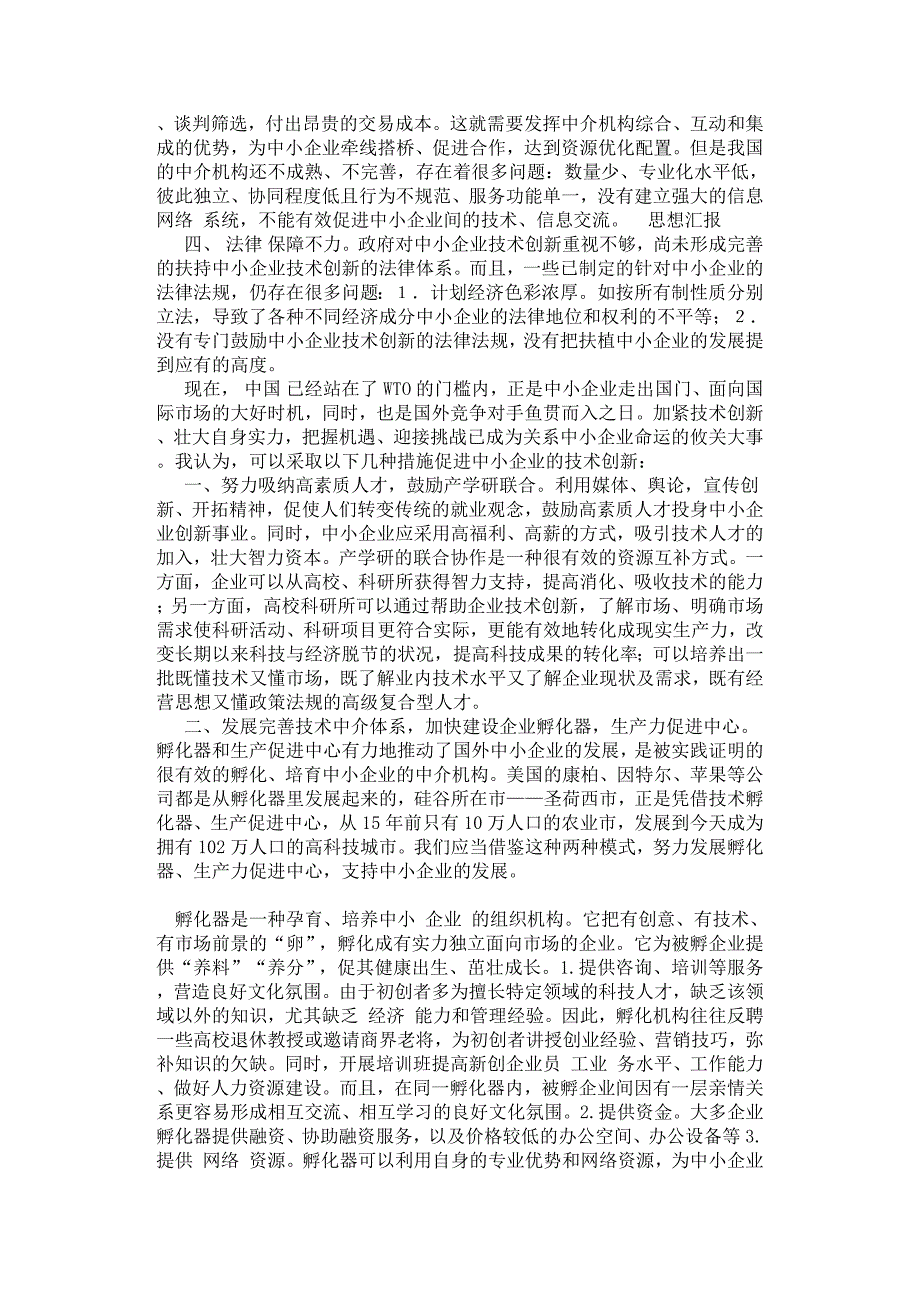 浅谈我国中小企业技术创新面临的困境及对策.docx_第2页