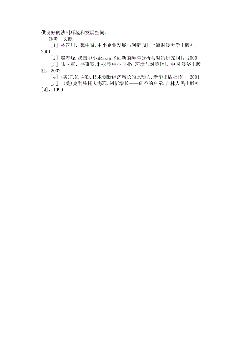 浅谈我国中小企业技术创新面临的困境及对策.docx_第4页