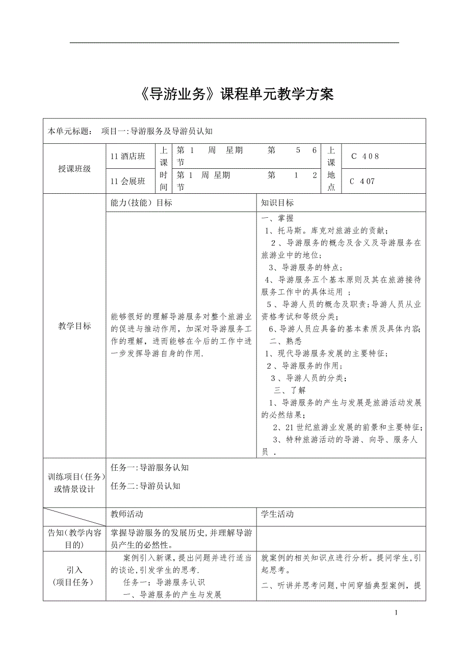导游业务课程单元教案设计可编辑范本_第1页