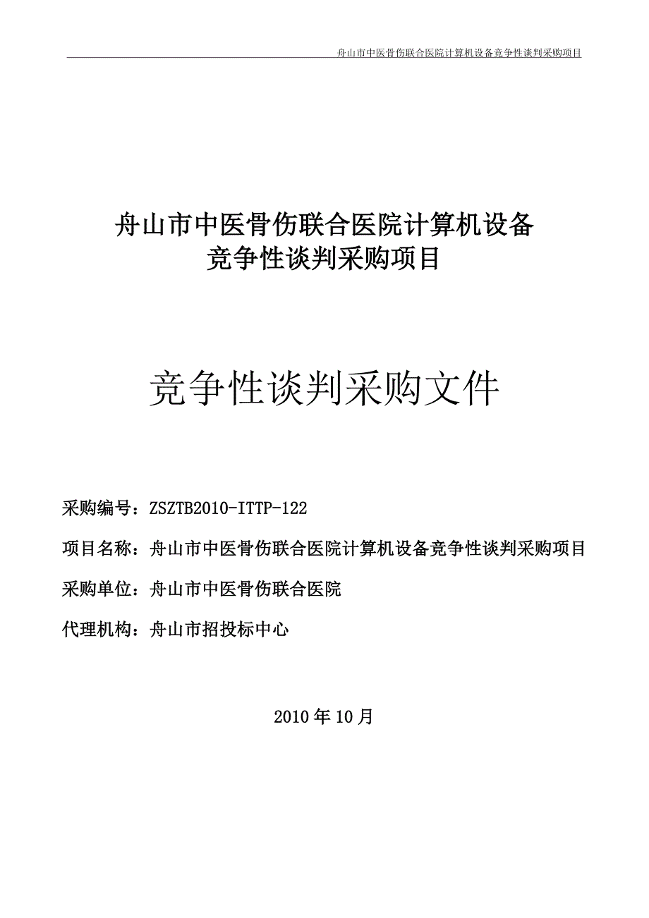 舟山市中医骨伤联合医院计算机设备.doc_第1页