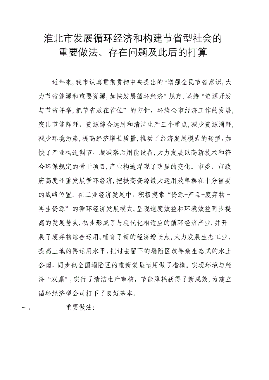 淮北市发展循环经济和构建节约型社会的主要做法_第1页