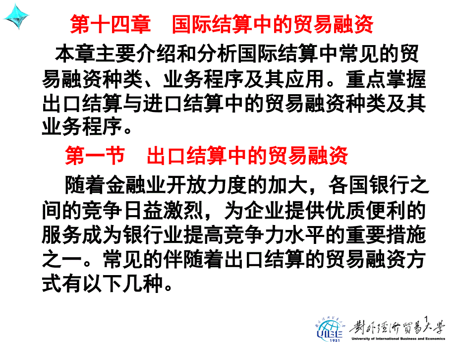 新编国际结算实务与操作(第三版)第十四章国际结算中的贸易融资课件_第1页