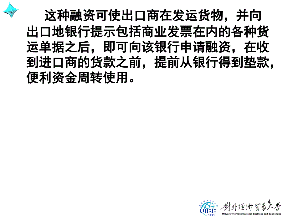 新编国际结算实务与操作(第三版)第十四章国际结算中的贸易融资课件_第4页