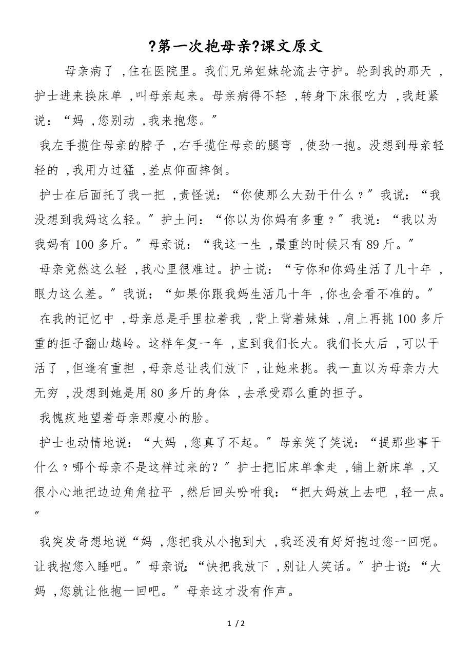 《第一次抱母亲》课文原文_第1页
