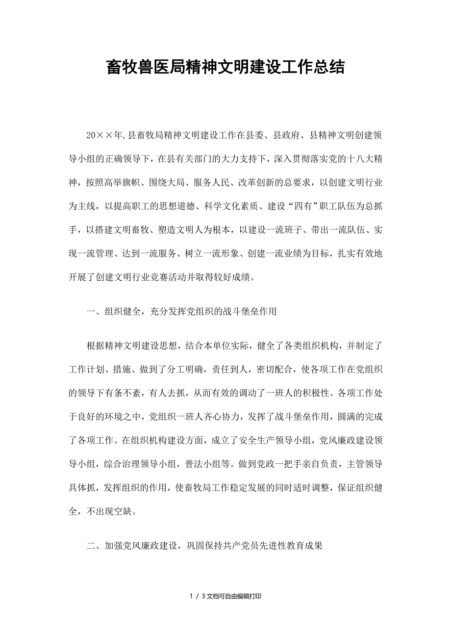 畜牧兽医局精神文明建设工作总结_第1页