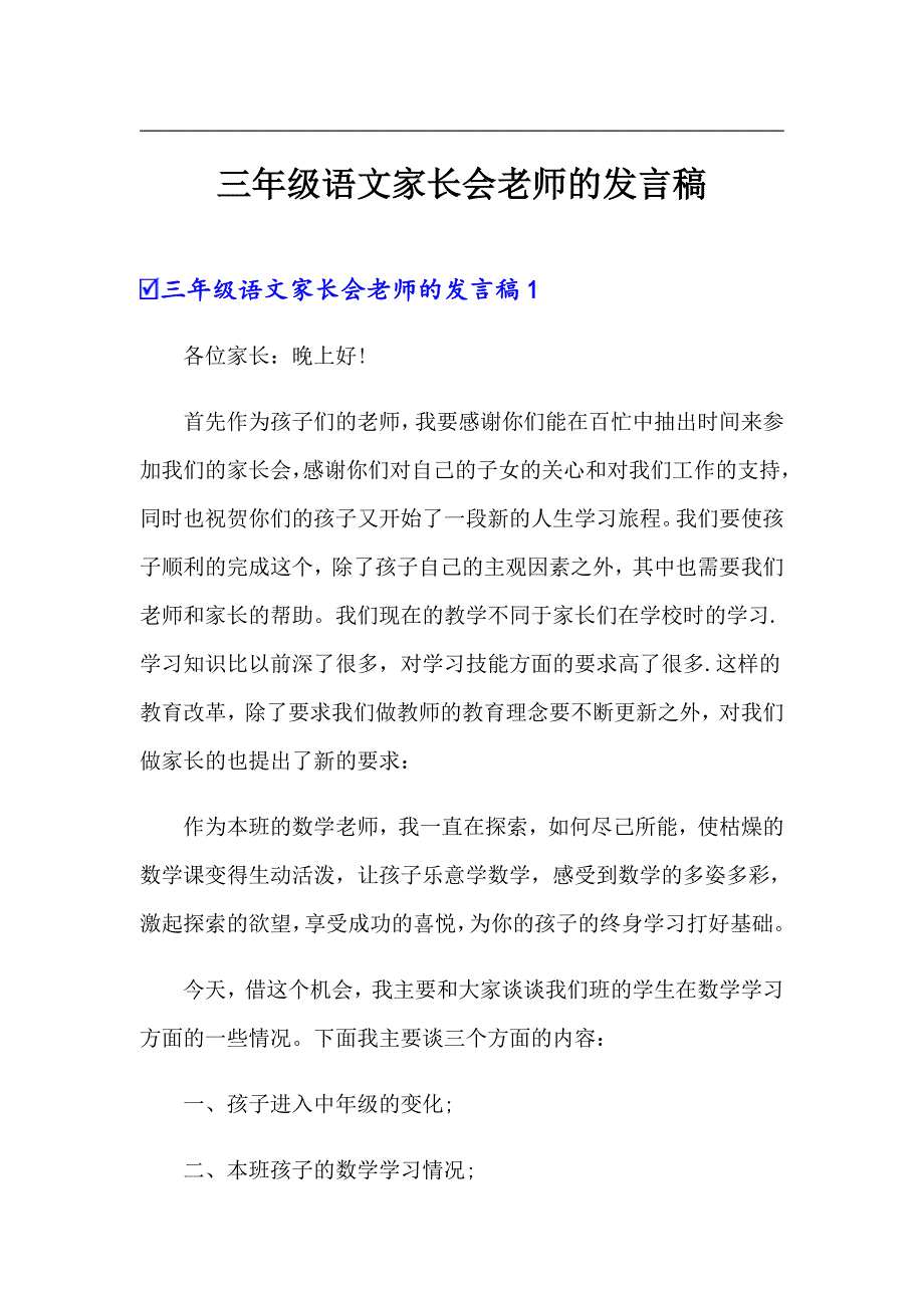 三年级语文家长会老师的发言稿_第1页