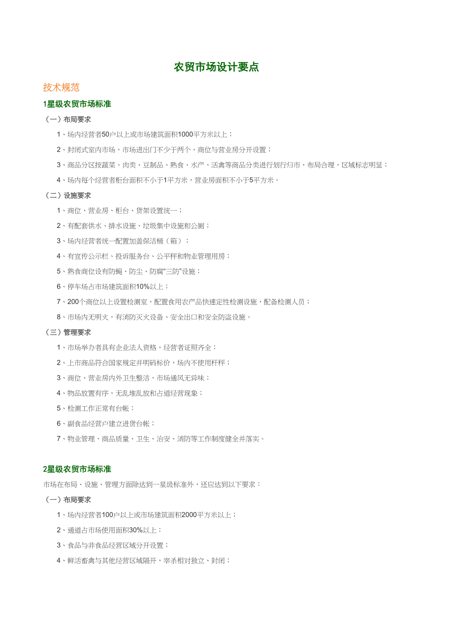 农贸市场设计要点(DOC 17页)_第1页