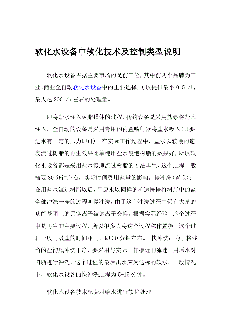 软化水设备中软化技术及控制类型说明_第1页