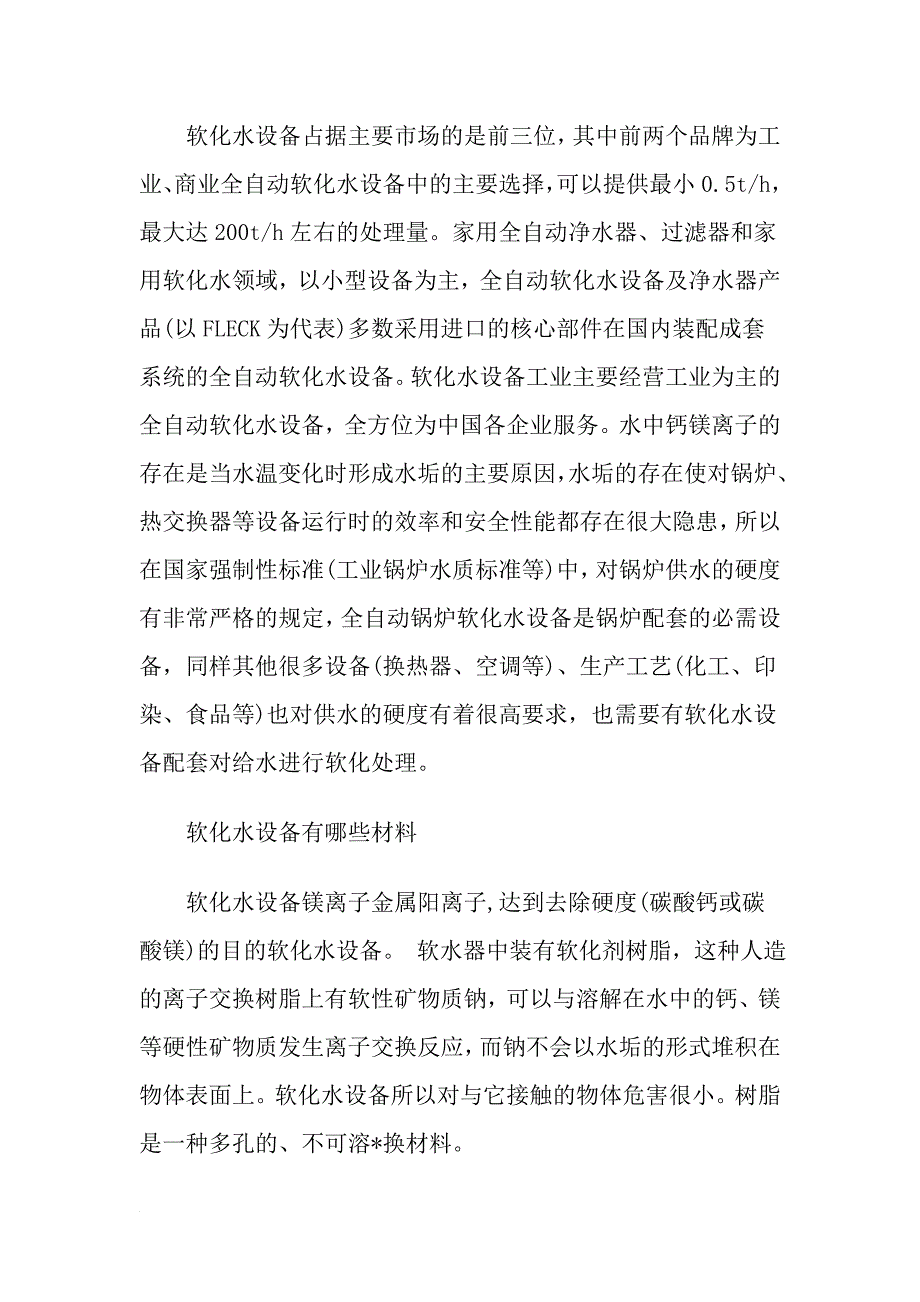 软化水设备中软化技术及控制类型说明_第2页