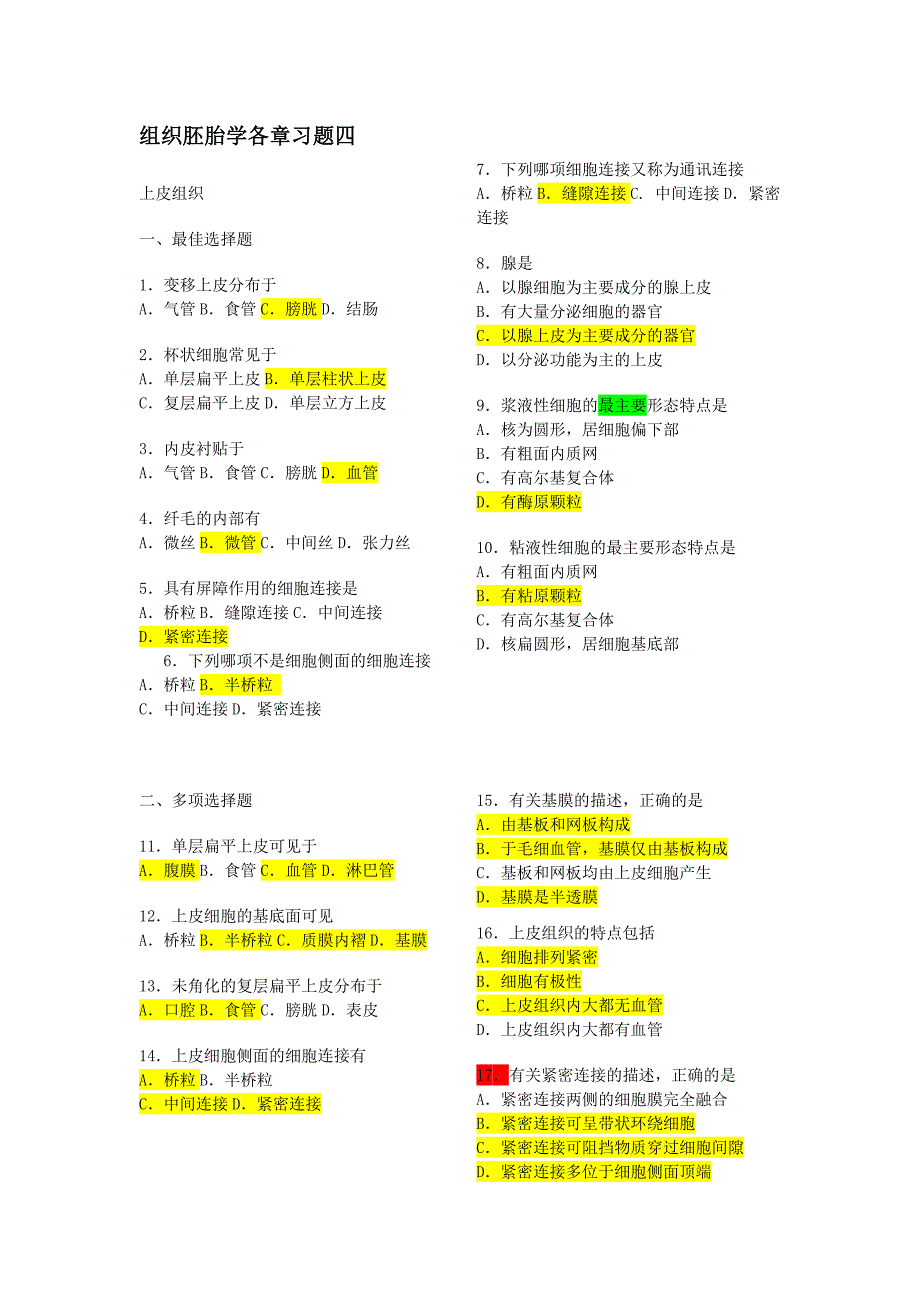 组织学与胚胎学各章习题_第1页