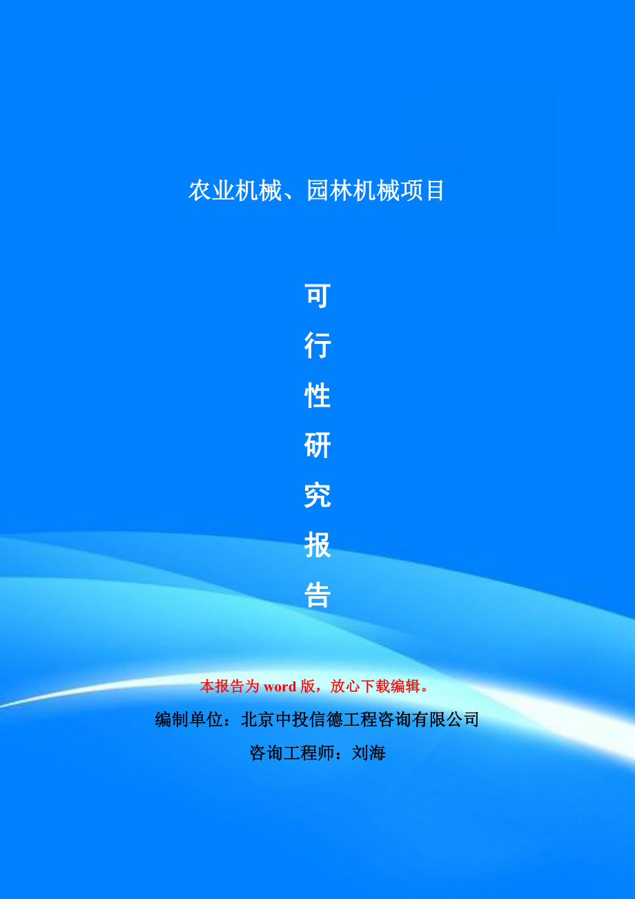 农业机械、园林机械项目可行性研究报告模版_第1页