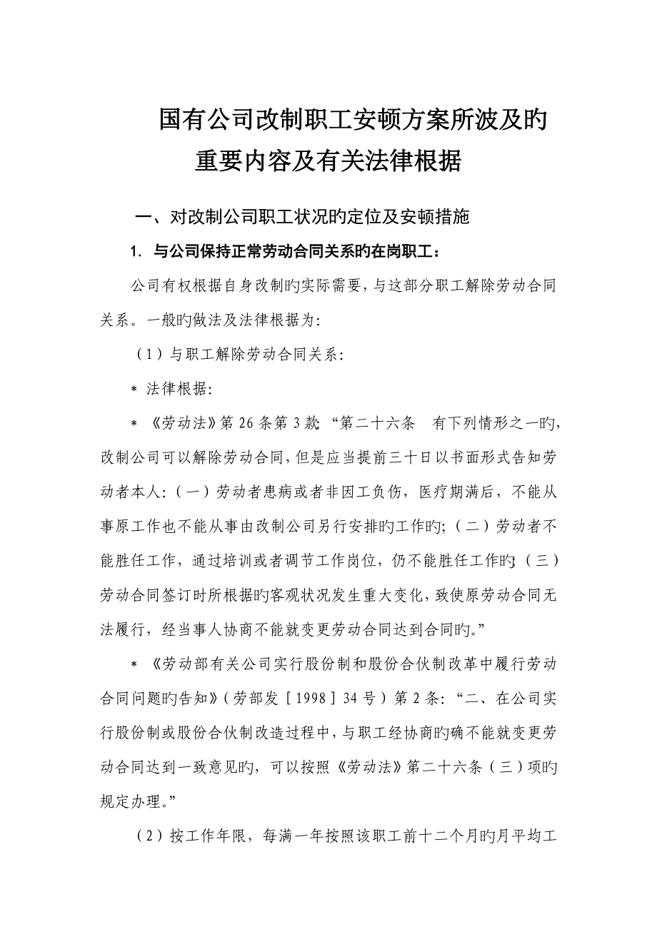 职工安置专题方案所涉及的主要内容及相关法律依据_第1页