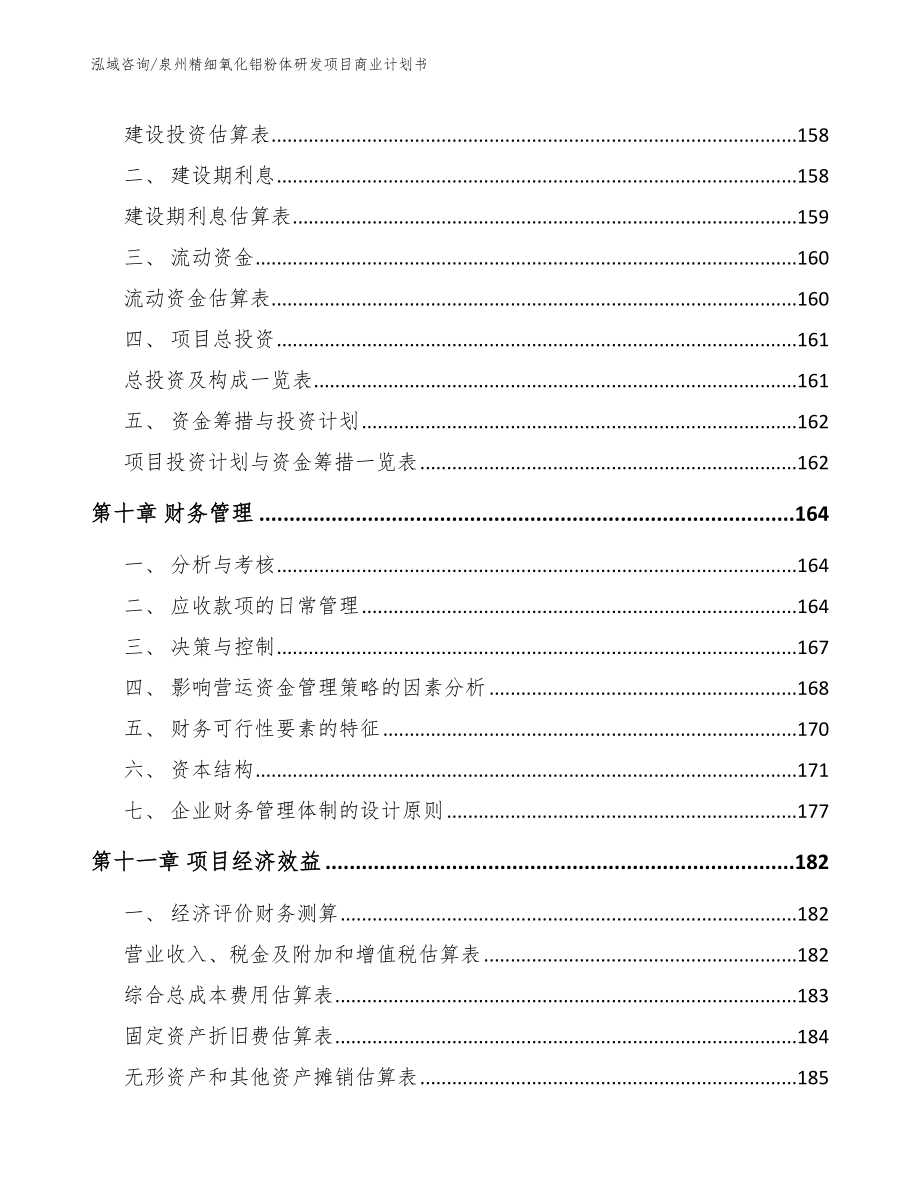 泉州精细氧化铝粉体研发项目商业计划书_第5页