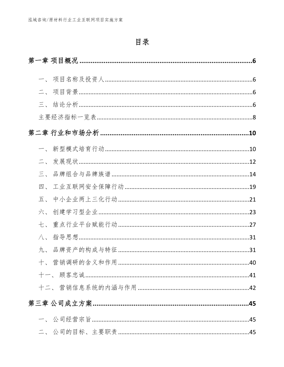 原材料行业工业互联网项目实施方案_模板范本_第2页