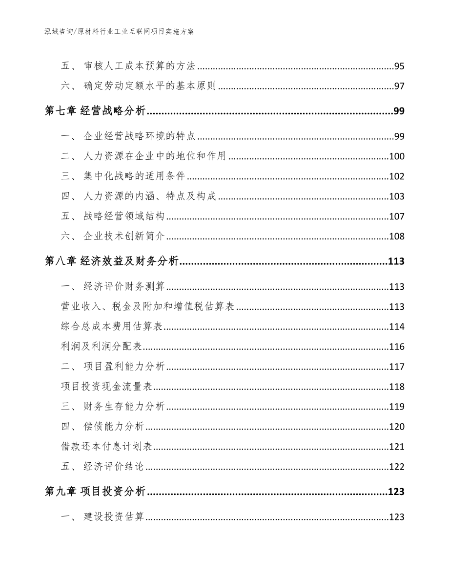 原材料行业工业互联网项目实施方案_模板范本_第4页