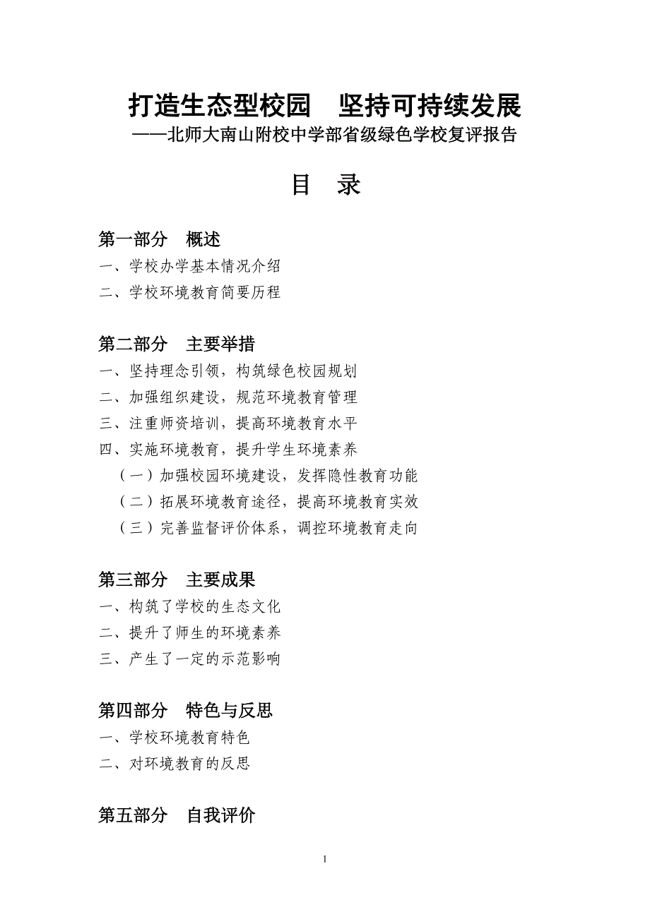 北师大南山附校中学部省级绿色学校复评报告_第1页
