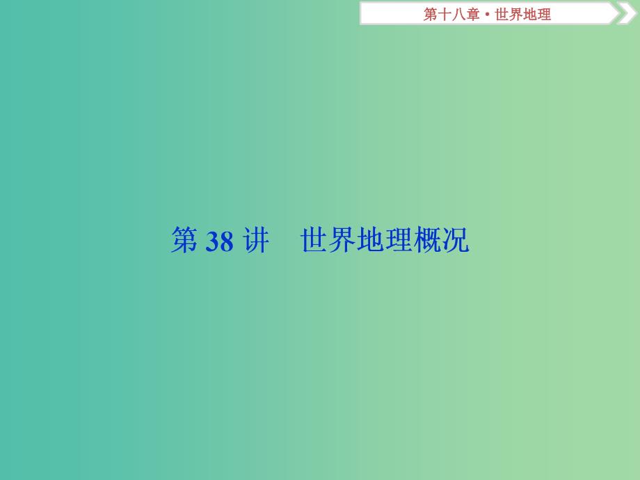 2019届高考地理总复习 第十八章 世界地理 第38讲 世界地理概况课件 新人教版.ppt_第2页