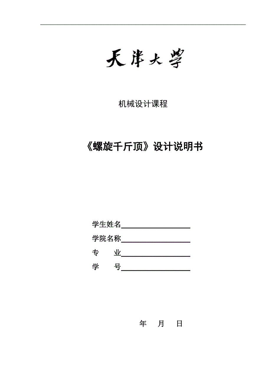 螺旋千斤顶大作业说明书.doc_第1页