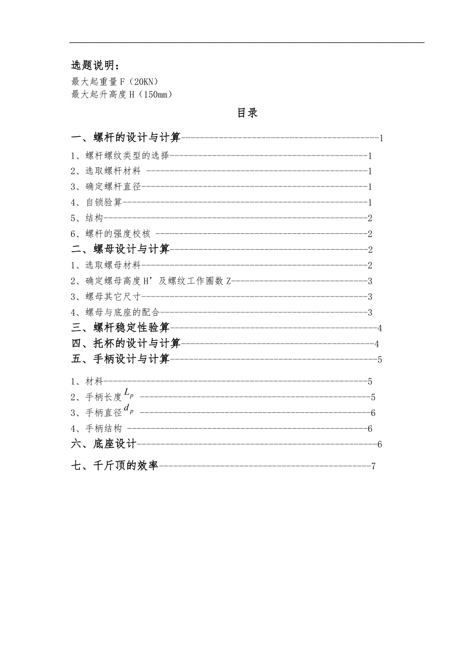 螺旋千斤顶大作业说明书.doc_第3页