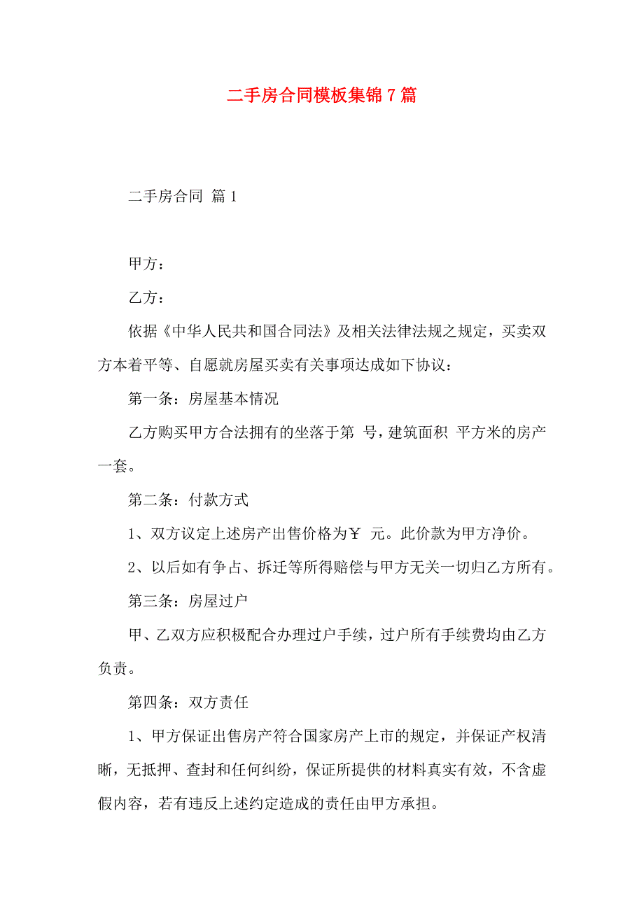 二手房合同模板集锦7篇_第1页