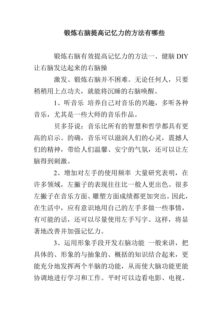 锻炼右脑提高记忆力的方法有哪些_第1页