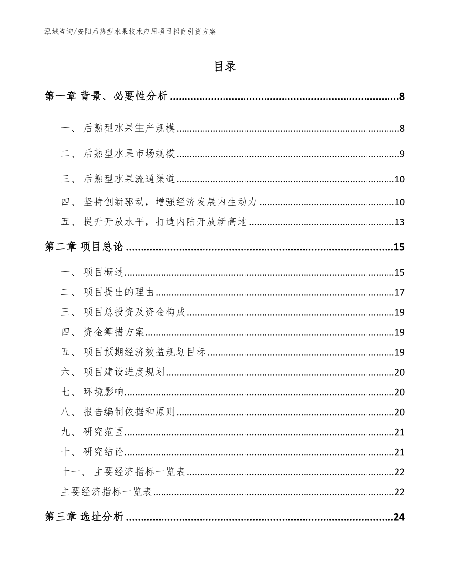 安阳后熟型水果技术应用项目招商引资方案_第2页